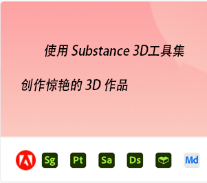 Adobe在全球同步推出Substance 3D工具集